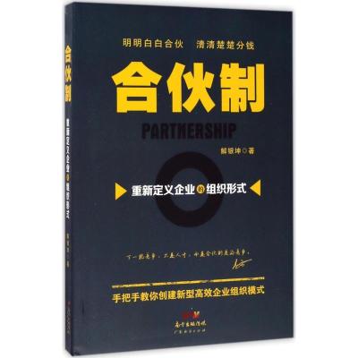 正版新书]合伙制:重新定义企业的组织形式解银坤9787545454024