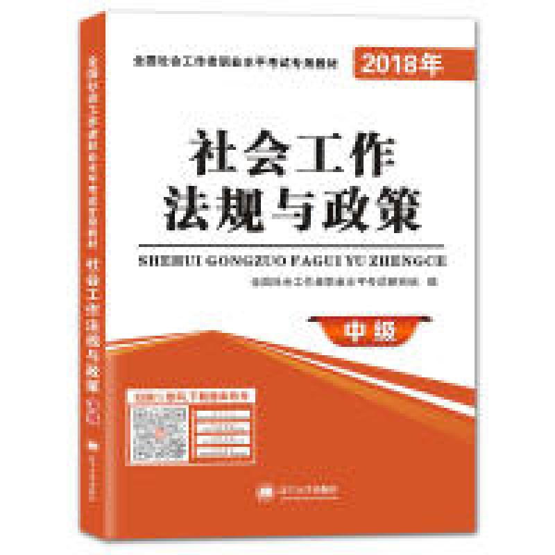 正版新书]社会工作者职业资格考试2018年教材社会工作法规与政策