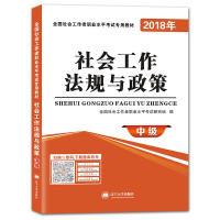 正版新书]社会工作者职业资格考试2018年教材社会工作法规与政策
