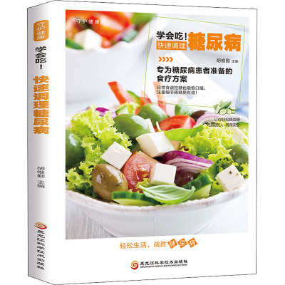 醉染图书学会吃!快速调理糖尿病9787538894387