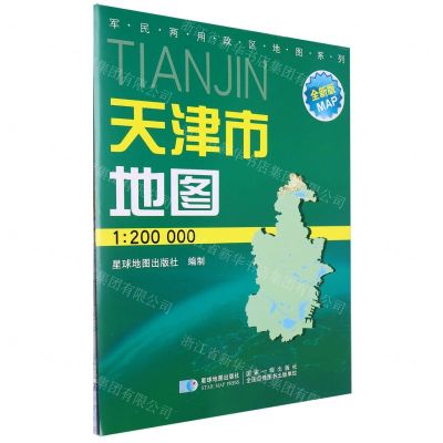 [N]天津市地图(1:200000全新版)/军民两用政区地图系列-9787802127371