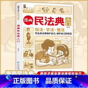 [正版]认准 漫画民法典入门每天学点法律常识漫画儿童版身边的法律常识手册生活普法宣传漫画民法典实用版法律初学者入门书