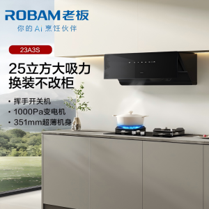 老板(Robam)[换新机王]新品油烟机23A3S侧吸式变频25风量1000Pa超薄近吸挥手感应低噪音一级能效单烟机