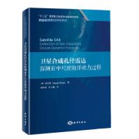 正版新书]卫星合成孔径雷达探测亚中尺度海洋动力过程(美)郑全安