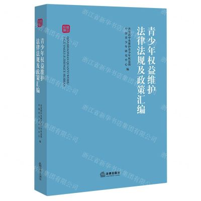 [N]青少年权益维护法律法规及政策汇编-9787519706982