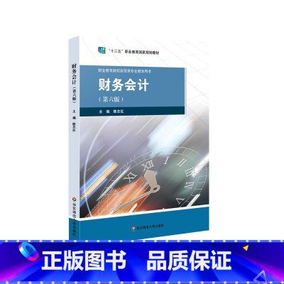 [正版]财务会计 第六版 职业教育商贸 财经专业教学用书 华东师范大学出版社