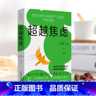 [正版]超越焦虑 艾德蒙伯恩著 武志红 樊登推崇 希望这本实用的抗焦虑指南 摆脱焦虑症的困扰 重拾幸福生活 图书书籍