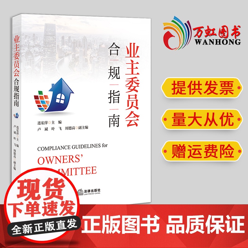 2024新书 业主委员会合规指南 连宏萍 主编 卢斌 叶飞 周德高 副主编 法律出版社