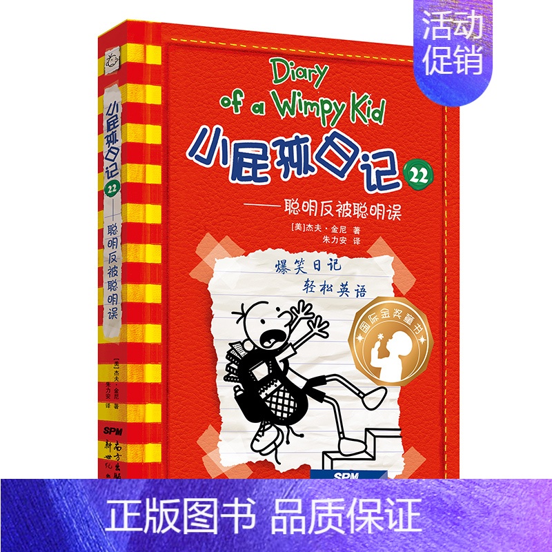 [中英双语版]22.聪明反被聪明误 [正版]小屁孩日记双语版全套32册任选 中英文双语英文版 英语启蒙读物儿童文学校园漫