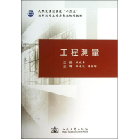 [M]工程测量-9787114108631