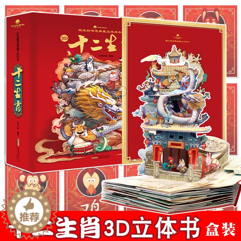 [醉染正版]儿童六一礼物 十二生肖3D立体书 好好玩系列祖先的智慧典藏立体绘本 适合3-6-10岁儿童成长3d立体翻翻书