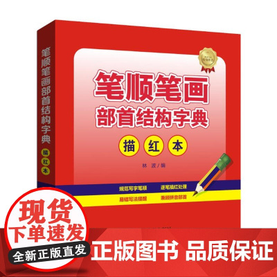 笔顺笔画部首结构字典(描红本)