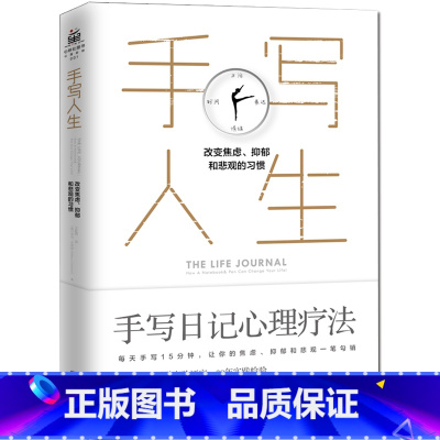 [正版] 手写人生 亚当J杰克逊 改变焦虑抑郁和悲观的习惯 让你的焦虑抑郁悲观一笔勾销 治愈拖延症焦虑症经管励志成功心