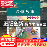 正版 成语故事 编者:佚名|责编:张珂 南京大学出版社 97873052381