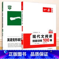 [共2本]现代文阅读技能训练100篇+英语完形填空与阅读理解 7年级 国一/初中一年级 [正版]一本 初中语文阅读训练五