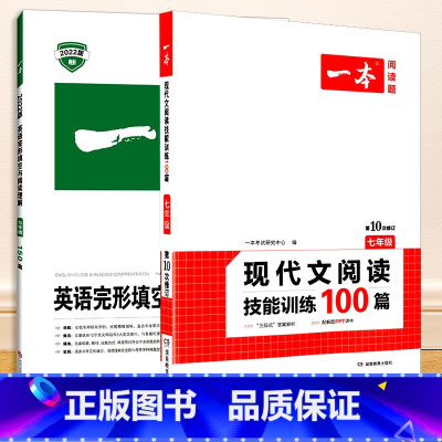 [共2本]现代文阅读技能训练100篇+英语完形填空与阅读理解 7年级 国一/初中一年级 [正版]一本 初中语文阅读训练五