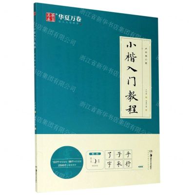 [N]小楷入门教程(卢中南小楷)-9787535693402