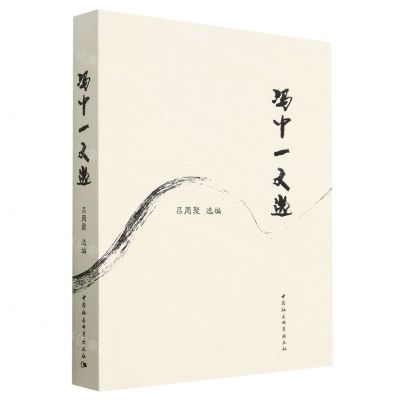 [N]冯中一文选-9787522713656