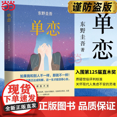 单恋 东野圭吾 新经典 正版书籍 与众不同的恋爱推理悬疑小说 言情小说男女生系列文学正版书籍