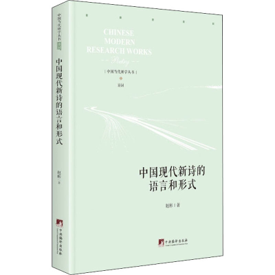 醉染图书中国现代新诗的语言与形式9787511737977