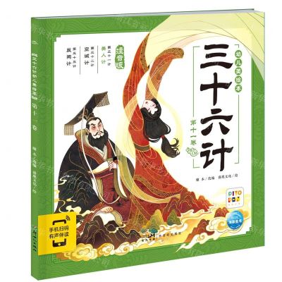 [N]三十六计幼儿美绘本(第11卷注音版智能点读)-9787558340642