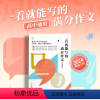 一看就能写的满分作文.高中版 高中通用 [正版]一看就能写的满分作文高中版纸条历年高考高分范文精选高中 生高三语文写作指