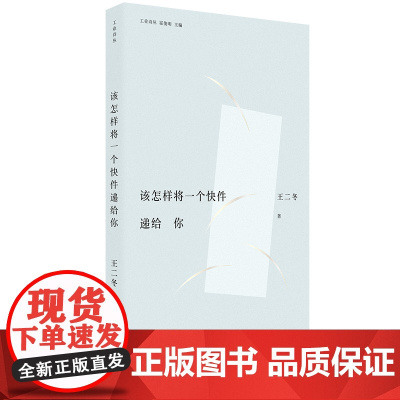 该怎样将一个快件递给你 王二冬 著 中国工人出版社 现代当代文学诗集 诗歌大众文学青年诗人 诗集 正版图书 附带音频