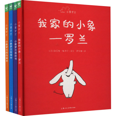 小象罗兰(共4册)(精)