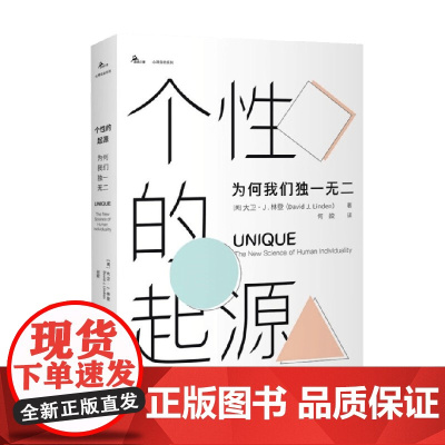 个性的起源 为何我们独一无二 大卫·J.林登 著 心理学