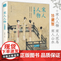 [精装·珍藏版]宋人人物 宋代经典人物画册作品集高清还原临摹鉴赏范本装饰收藏中国画入门教材设色精品书籍艺术小品集