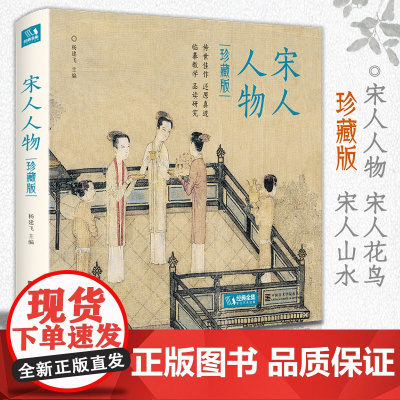 [精装·珍藏版]宋人人物 宋代经典人物画册作品集高清还原临摹鉴赏范本装饰收藏中国画入门教材设色精品书籍艺术小品集