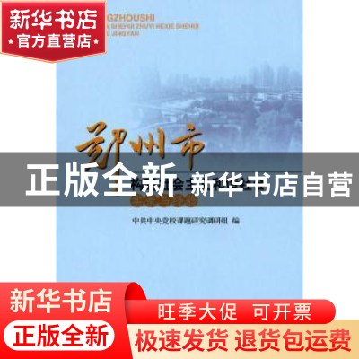 正版 郑州市构建社会主义和谐社会实录与经验 中共中央党校课题研