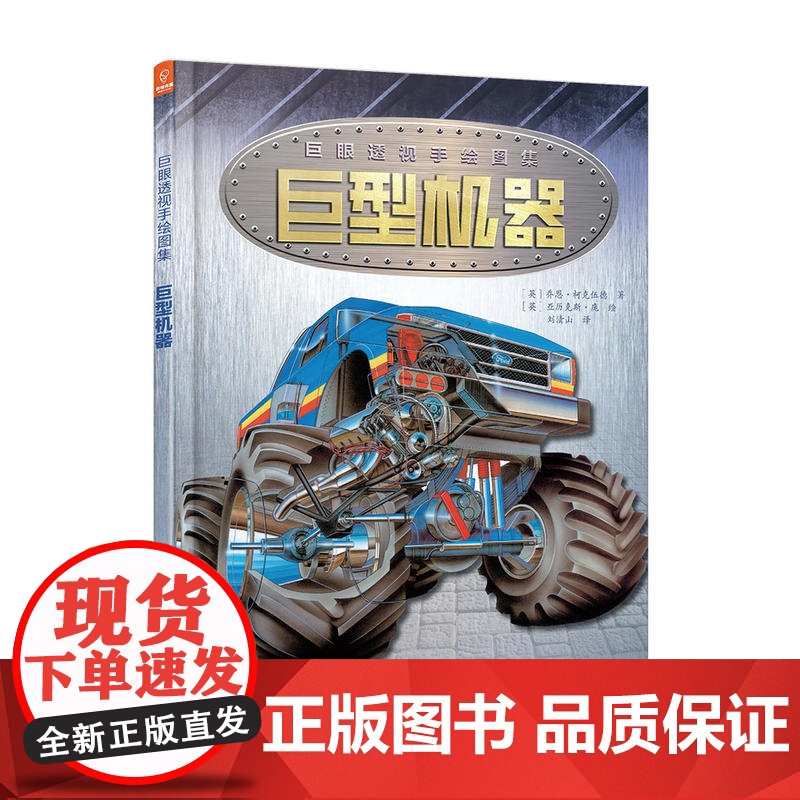 巨眼透视手绘图集:巨型机器