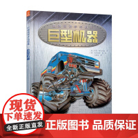 巨眼透视手绘图集:巨型机器