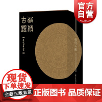 西清古鉴全两册 清代宫廷所藏古代青铜器大型谱录底本清晰细致精装大16开 上海书店出版社