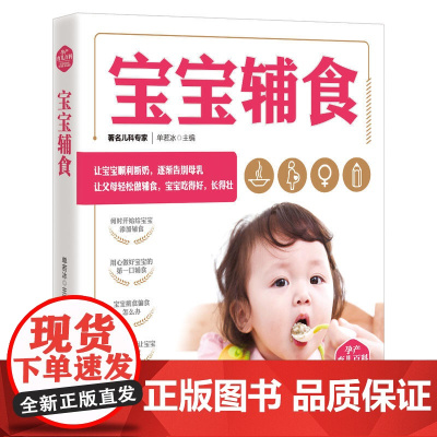 孕产育儿百科——宝宝辅食 单若冰 青岛出版社 正版书籍