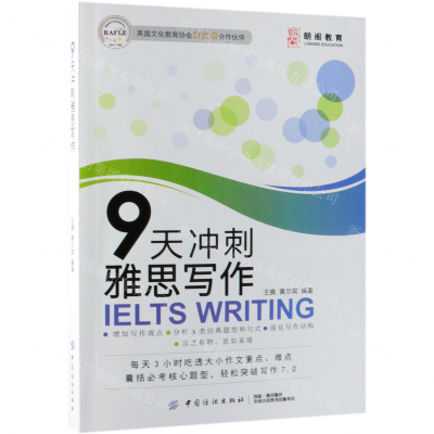 [N]9天冲刺雅思写作-9787518059003