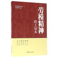 正版新书]劳模精神职工读本向德荣9787500863786