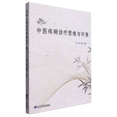 [N]中医疾病诊疗思维与对策-9787559125408