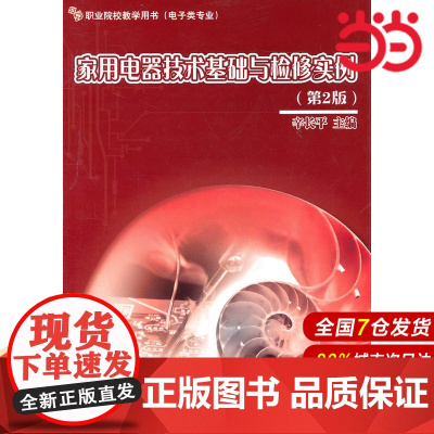 家用电器技术基础与检修实例(第2版) 辛长平 电子工业出版社 正版书籍
