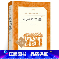 孔子的故事 [正版]孔子的故事 李长之 含原著 孔子 人民文学出版社 小学生三四五六年级课外书目 初中生版七八九年级阅读