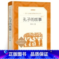 孔子的故事 [正版]孔子的故事 李长之 含原著 孔子 人民文学出版社 小学生三四五六年级课外书目 初中生版七八九年级阅读