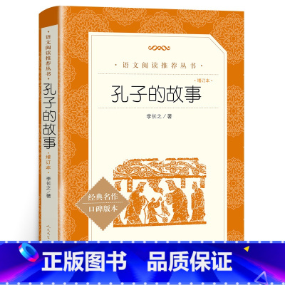 孔子的故事 [正版]孔子的故事 李长之 含原著 孔子 人民文学出版社 小学生三四五六年级课外书目 初中生版七八九年级阅读