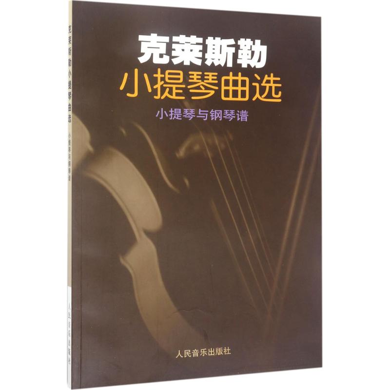 克莱斯勒小提琴曲选(小提琴与钢琴谱)