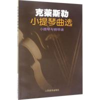 克莱斯勒小提琴曲选(小提琴与钢琴谱)