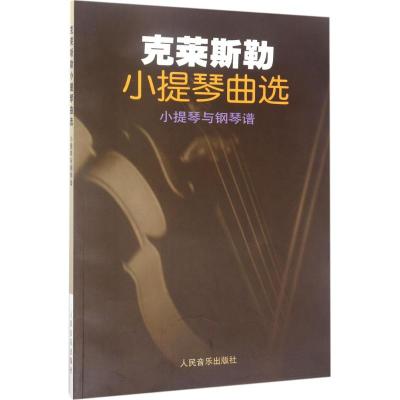 克莱斯勒小提琴曲选(小提琴与钢琴谱)
