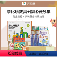 [最惠套装]教具+爱数学全套 小学通用 [正版]学而思网校摩比玩教具 3-6岁儿童数学动手启蒙思维能力培养 可搭