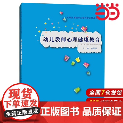幼儿教师心理健康教育(实践应用型学前教育专业精品教材).曹煜波9787300298580中国人民大学出版社