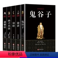 国学经典5册 [正版]全5册论语+诗经+道德经+孙子兵法+鬼谷子 百部国学经典中国哲学老子孟子全集孙武兵法儒家文化谋略智