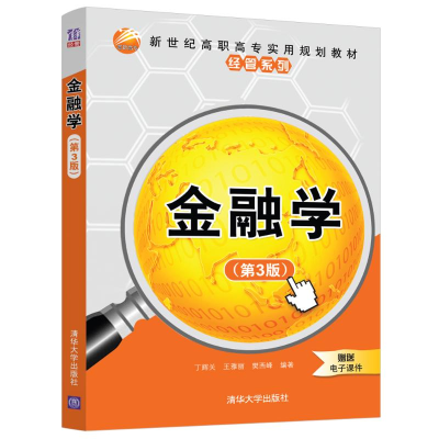 醉染图书金融学(第3版)/丁辉关等9787302506959